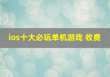 ios十大必玩单机游戏 收费